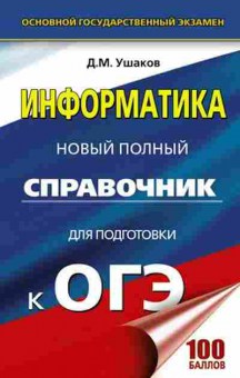 Книга ОГЭ Информатика Новый полный спр. Ушаков Д.М., б-884, Баград.рф